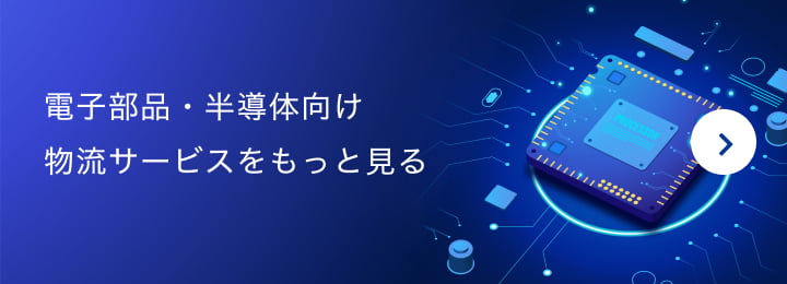 電子部品・半導体向け物流サービスをもっと見る