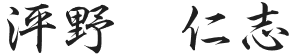 泙野 仁志
